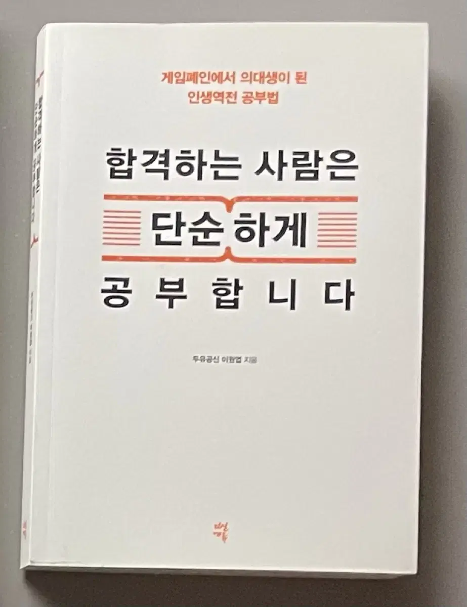 합격하는 사람은 단순하게 공부합니다